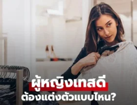 ผู้หญิงเทสดีต้องเป็นแบบไหน