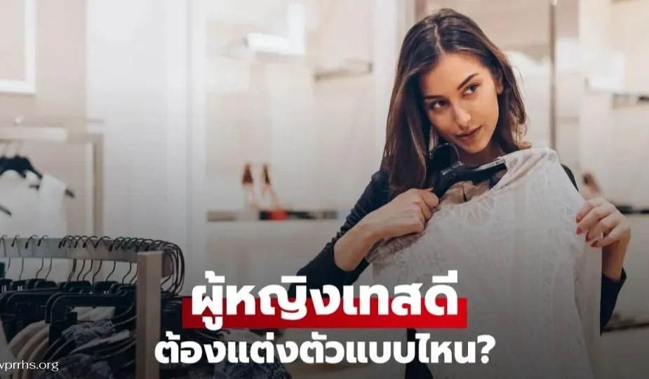 ผู้หญิงเทสดีต้องเป็นแบบไหน