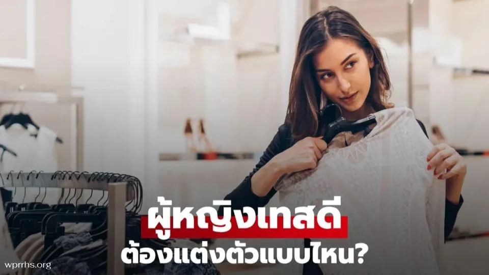 ผู้หญิงเทสดีต้องเป็นแบบไหน?