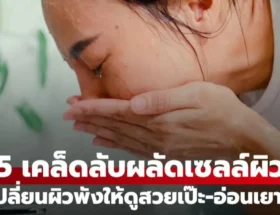 5 เคล็ดลับผลัดเซลล์ผิว