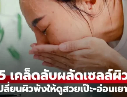 5 เคล็ดลับผลัดเซลล์ผิว