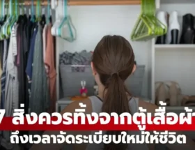 ถึงเวลาโละทิ้ง