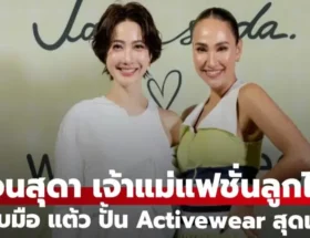 บอสสาว “เจนสุดา”