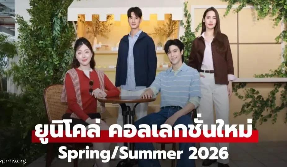 ยูนิโคล่ เปิดมุมมองใหม่ของแฟชั่นฤดู