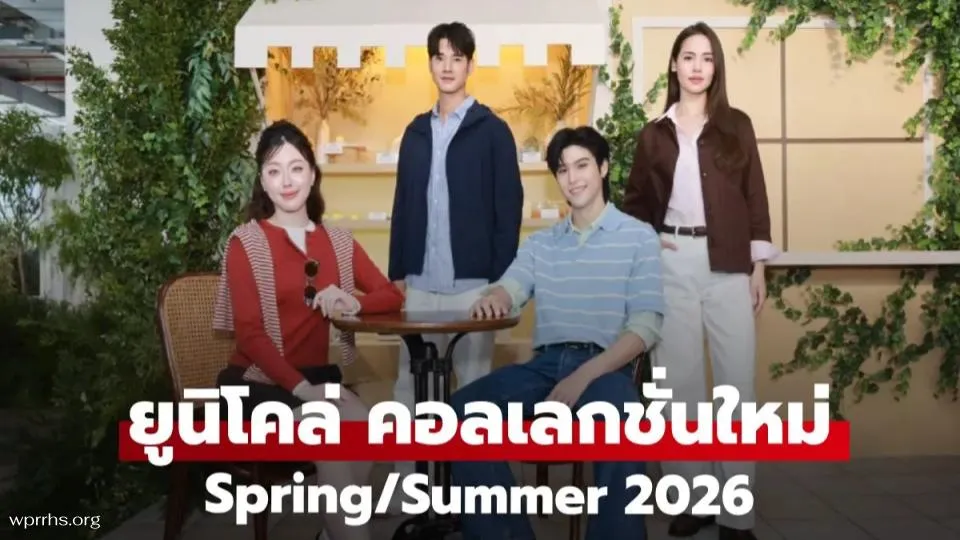 ยูนิโคล่ เปิดมุมมองใหม่ของแฟชั่นฤดู