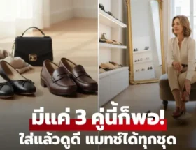 รองเท้า 3 สไตล์