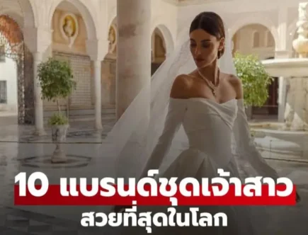10 แบรนด์ชุดเจ้าสาวที่สวยที่สุดในโลก