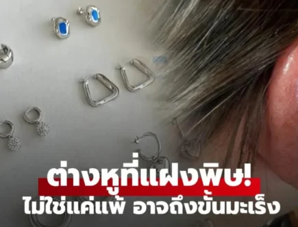 เตือนภัยเครื่องประดับหูยอดฮิตออนไลน์