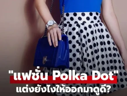 เปิดเคล็ดลับเลือกแฟชั่น