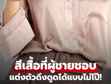 เผยสีเสื้อที่ผู้ชายชอบ