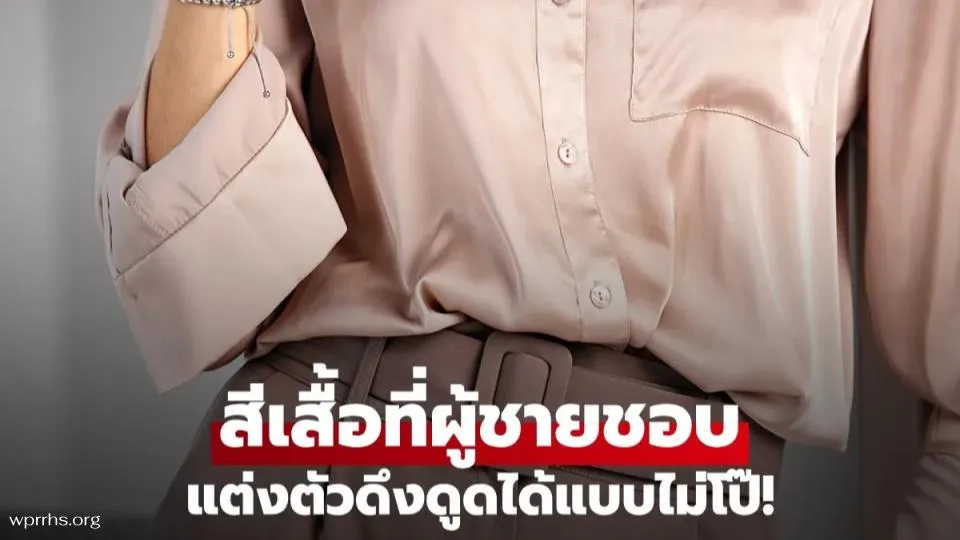 เผยสีเสื้อที่ผู้ชายชอบ
